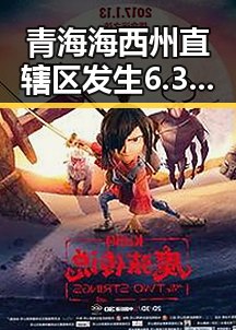 青海海西州直辖区发生6.3级地震，气象专家回应雨带北移引发关注
