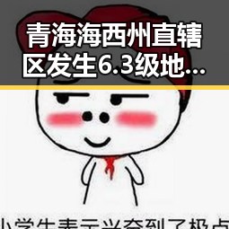 青海海西州直辖区发生6.3级地震，气象专家回应雨带北移引发关注