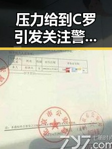 压力给到C罗引发关注警方双视角解读明星黑料成焦点