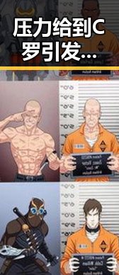压力给到C罗引发关注警方双视角解读明星黑料成焦点