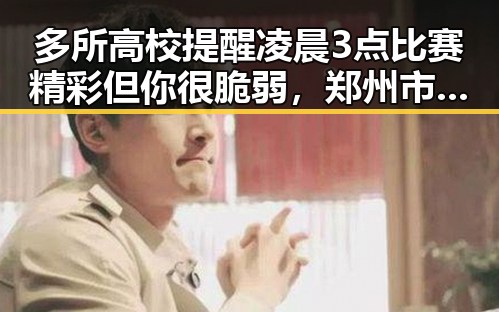 多所高校提醒凌晨3点比赛精彩但你很脆弱,郑州市发布最新体育校外培白名单引发关注