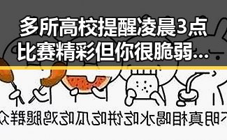 多所高校提醒凌晨3点比赛精彩但你很脆弱，郑州市发布最新体育校外培白名单引发关注