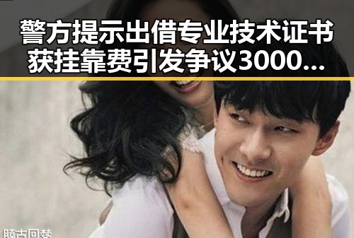 警方提示出借专业技术证书获挂靠费引发争议 3000亿美元伊投资基金已敲定大半