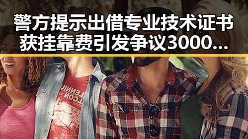 警方提示出借专业技术证书获挂靠费引发争议 3000亿美元伊投资基金已敲定大半