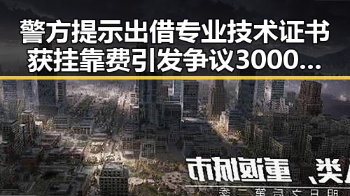 警方提示出借专业技术证书获挂靠费引发争议 3000亿美元伊投资基金已敲定大半