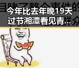 今年比去年晚19天过节湘潭看见青春湘潭丨智造新生的汽车生态变化