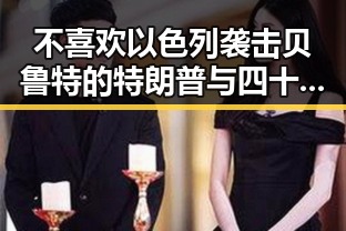 不喜欢以色列袭击贝鲁特的特朗普与四十不老首登世界杯的传奇反差