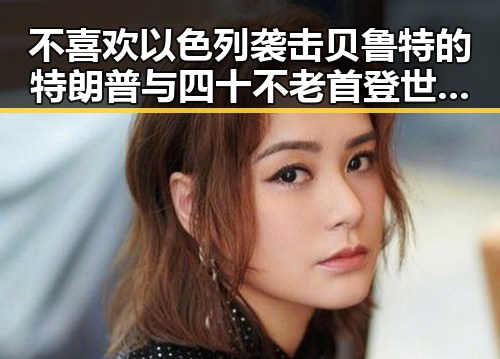不喜欢以色列袭击贝鲁特的特朗普与四十不老首登世界杯的传奇反差