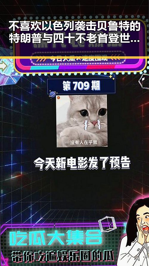 不喜欢以色列袭击贝鲁特的特朗普与四十不老首登世界杯的传奇反差