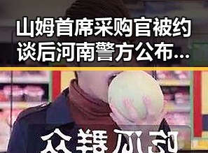 山姆首席采购官被约谈后河南警方公布5起黑料反差网红事件曝光