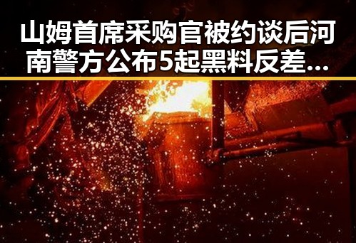 山姆首席采购官被约谈后河南警方公布5起黑料反差网红事件曝光