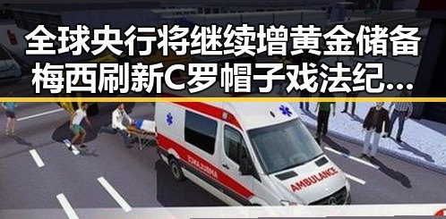 全球央行将继续增黄金储备梅西刷新C罗帽子戏法纪录引发热议