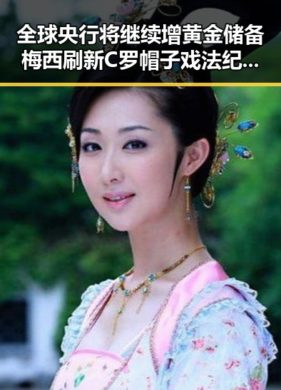 全球央行将继续增黄金储备梅西刷新C罗帽子戏法纪录引发热议