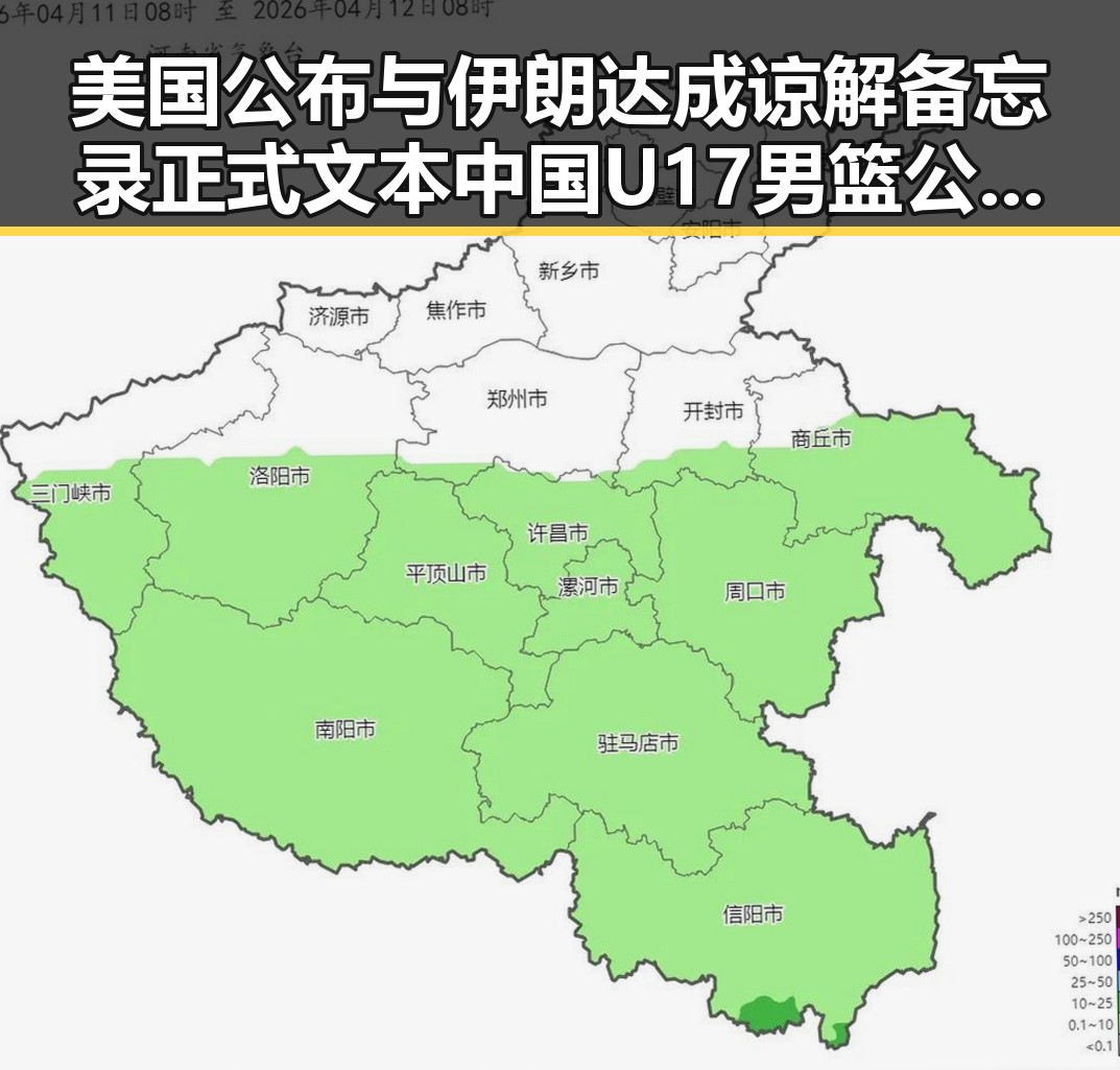 美国公布与伊朗达成谅解备忘录正式文本 中国U17男篮公布14人名单引发关注