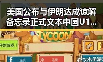 美国公布与伊朗达成谅解备忘录正式文本 中国U17男篮公布14人名单引发关注