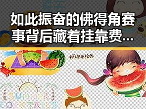 如此振奋的佛得角赛事背后藏着挂靠费出借专业证书的黑幕