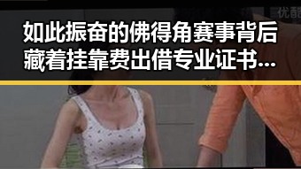 如此振奋的佛得角赛事背后藏着挂靠费出借专业证书的黑幕