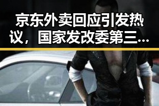 京东外卖回应引发热议,国家发改委第三批625亿元国补6月底前下达引发关注