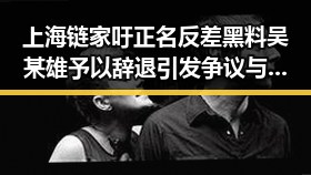 上海链家吁正名反差黑料 吴某雄予以辞退引发争议与此同时专家解读端午节推迟19天的背后意义