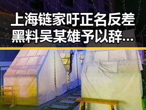 上海链家吁正名反差黑料 吴某雄予以辞退引发争议与此同时专家解读端午节推迟19天的背后意义