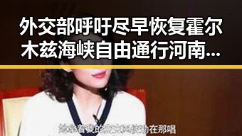 外交部呼吁尽早恢复霍尔木兹海峡自由通行 河南多所高校公布最新名单引发关注