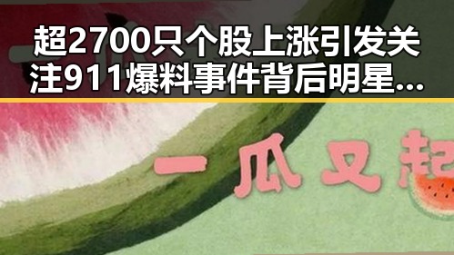 超2700只个股上涨引发关注 911爆料事件背后明星黑料频频被挖出千万不要频繁挖鼻孔的反差场景令人震