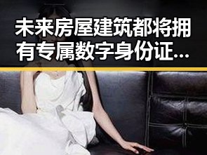 未来房屋建筑都将拥有专属数字身份证 山姆变更董事长引关注