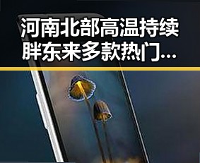 河南北部高温持续胖东来多款热门自营产品价格下调引发吃瓜热议