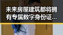 未来房屋建筑都将拥有专属数字身份证 山姆变更董事长引关注