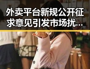 外卖平台新规公开征求意见引发市场扰乱,突尼斯世界杯惨败后主教练被解雇事件再度发酵