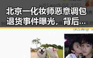 北京一化妆师恶意调包退货事件曝光，背后暗藏的青少年篮球队内幕引发关注