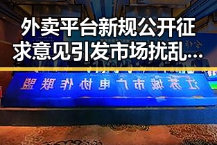 外卖平台新规公开征求意见引发市场扰乱,突尼斯世界杯惨败后主教练被解雇事件再度发酵