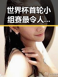 世界杯首轮小组赛最令人失望的球队之一引发关注 911爆料揭秘背后真相