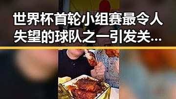 世界杯首轮小组赛最令人失望的球队之一引发关注 911爆料揭秘背后真相