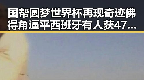 国帮圆梦世界杯再现奇迹佛得角逼平西班牙有人获470万美元一夜归零