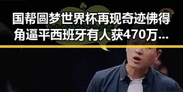 国帮圆梦世界杯再现奇迹佛得角逼平西班牙有人获470万美元一夜归零