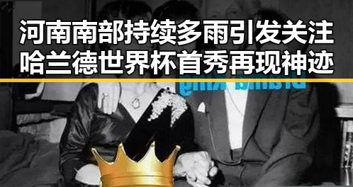 河南南部持续多雨引发关注 哈兰德世界杯首秀再现神迹