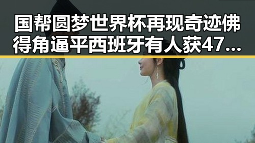 国帮圆梦世界杯再现奇迹佛得角逼平西班牙有人获470万美元一夜归零