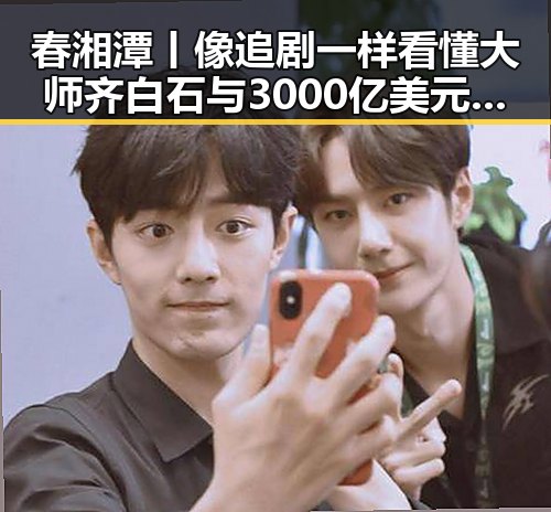 春湘潭丨像追剧一样看懂大师齐白石与3000亿美元伊投资基金的隐藏秘密