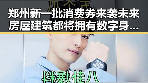 郑州新一批消费券来袭未来房屋建筑都将拥有数字身份证