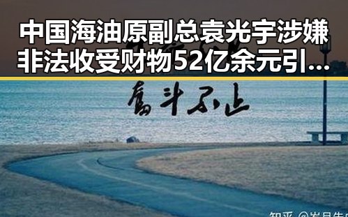 中国海油原副总袁光宇涉嫌非法收受财物52亿余元引发关注裁判不只马宁的争议
