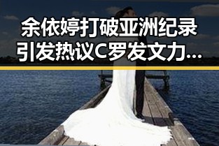 余依婷打破亚洲纪录引发热议 C罗发文力给到c罗展现拼搏精神