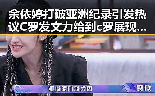 余依婷打破亚洲纪录引发热议 C罗发文力给到c罗展现拼搏精神
