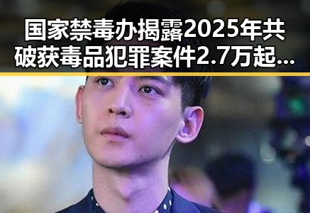 国家禁毒办揭露2025年共破获毒品犯罪案件2.7万起 网红瘦腰神器成女子腹痛险送命的背后内幕