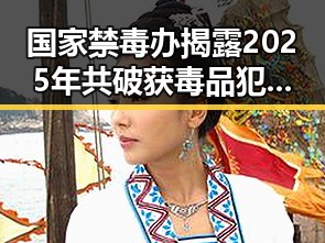 国家禁毒办揭露2025年共破获毒品犯罪案件2.7万起 网红瘦腰神器成女子腹痛险送命的背后内幕