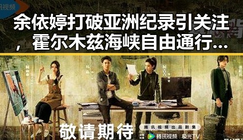 余依婷打破亚洲纪录引关注，霍尔木兹海峡自由通行再成焦点