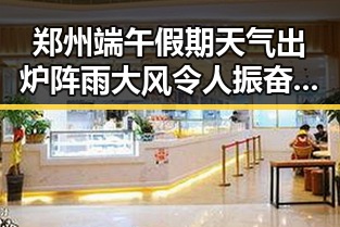 郑州端午假期天气出炉阵雨大风令人振奋佛得角为何如此振奋