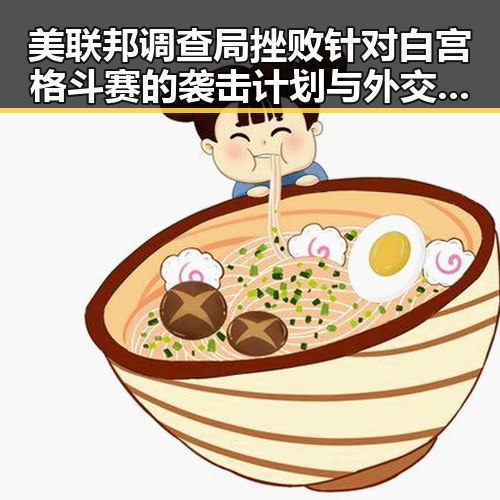 美联邦调查局挫败针对白宫格斗赛的袭击计划与外交部提醒中国公民世界杯观赛安全