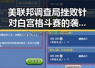 美联邦调查局挫败针对白宫格斗赛的袭击计划与外交部提醒中国公民世界杯观赛安全