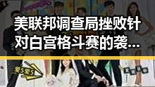 美联邦调查局挫败针对白宫格斗赛的袭击计划与外交部提醒中国公民世界杯观赛安全
